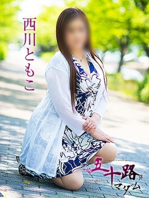 西川ともこ 五十路マダム 呉店（カサブランカグループ）（熟女デリヘル）