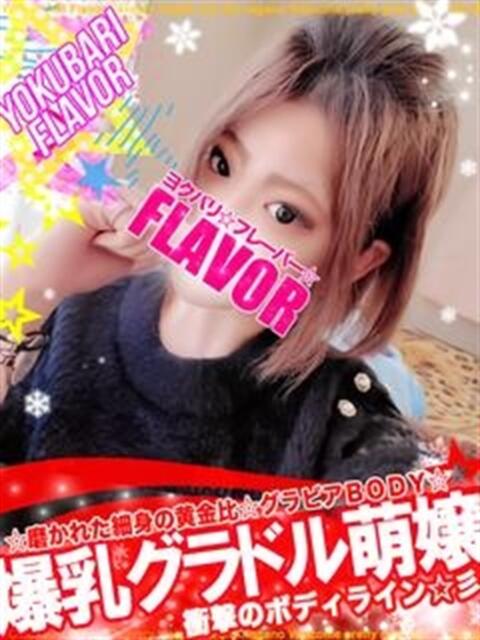 ☆ユウキ☆ よくばりFlavor（デリヘル）