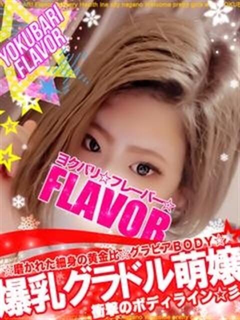 ☆ユウキ☆ よくばりFlavor（デリヘル）