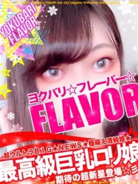 ☆ココナ☆ よくばりFlavor（デリヘル）