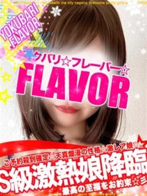 ☆アイ☆ よくばりFlavor（デリヘル）