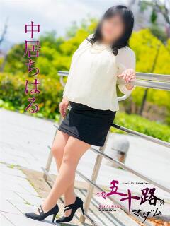 中居ちはる 五十路マダム 呉店（カサブランカグループ）（呉/デリヘル）