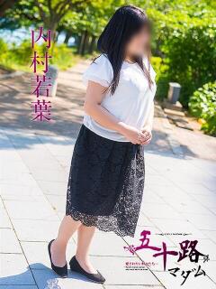 内村若葉 五十路マダム 呉店（カサブランカグループ）（呉/デリヘル）