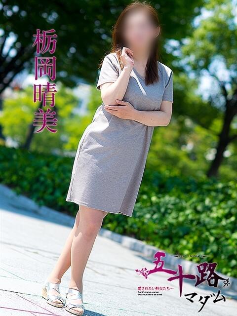 栃岡晴美 五十路マダム 呉店(カサブランカグループ)(熟女デリヘル)