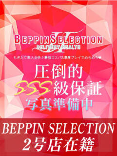 れい BEPPIN SELECTION 2号店（草津/デリヘル）