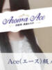 使徒ねむ Aroma Ace(アロマエース)(銀座/メンズエステ)