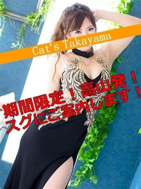 まなみ Cat's高山店（デリヘル）