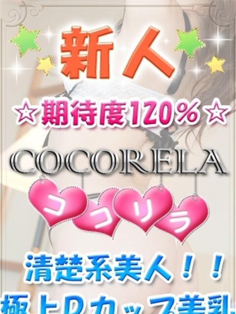 ことは ココリラ吉祥寺・調布店（アロマ洗体エステ）
