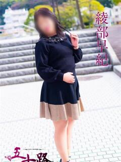 綾部早紀 五十路マダム 呉店（カサブランカグループ）（呉/デリヘル）