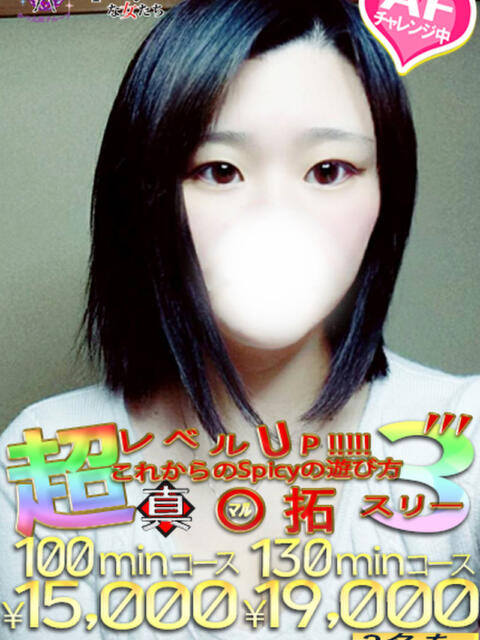 しいな spicyな女たち（デリヘル）