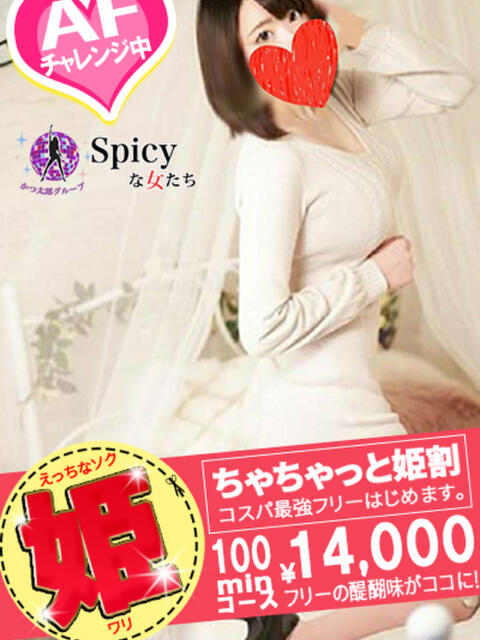 しいな spicyな女たち（デリヘル）