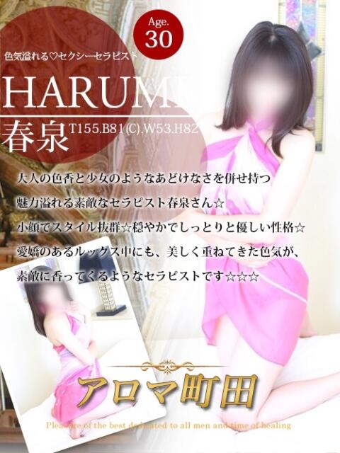 春泉（ハルミ） アロマ町田（回春エステ）