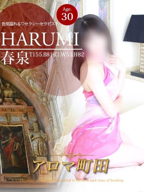 春泉（ハルミ） アロマ町田（回春エステ）