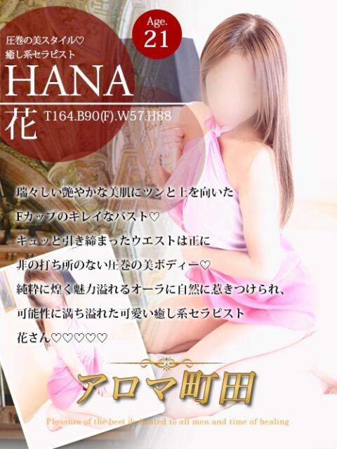 花（ハナ） アロマ町田（回春エステ）