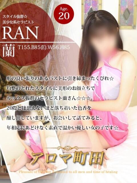 蘭(ラン) アロマ町田(回春エステ)