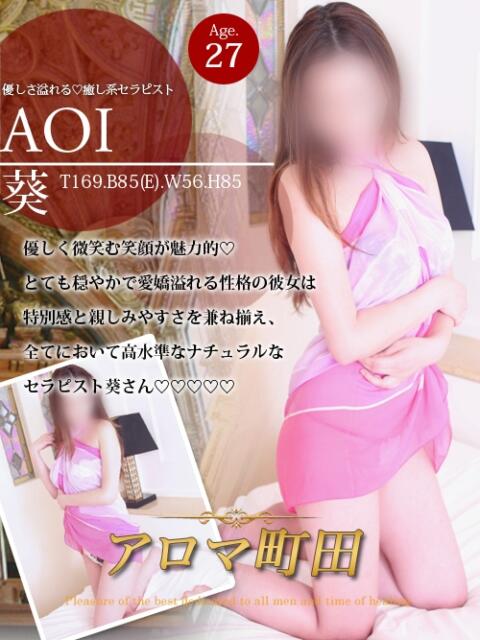 葵（アオイ） アロマ町田（回春エステ）