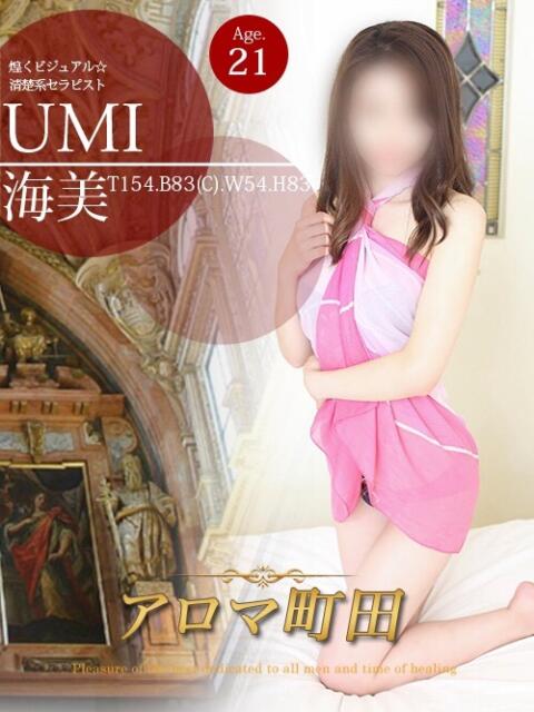 海美（ウミ） アロマ町田（回春エステ）