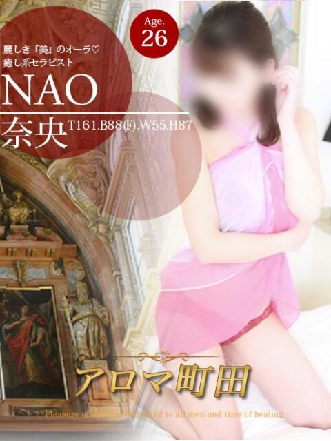 奈央(ナオ) アロマ町田(回春エステ)