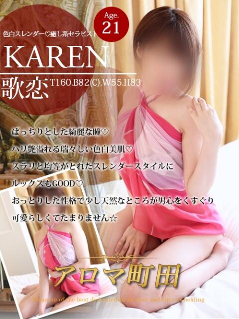 歌恋(カレン) アロマ町田(回春エステ)