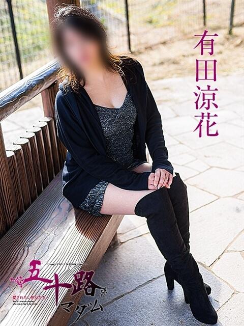 有田涼花 五十路マダム 呉店（カサブランカグループ）（熟女デリヘル）