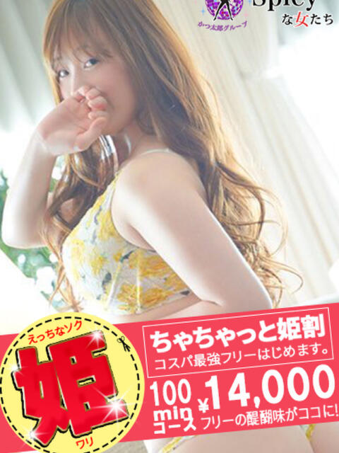 れいな spicyな女たち（デリヘル）
