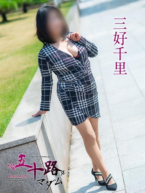 三好千里 五十路マダム 呉店（カサブランカグループ）（熟女デリヘル）