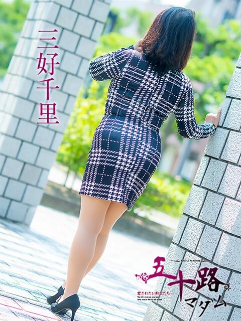 三好千里 五十路マダム 呉店（カサブランカグループ）（熟女デリヘル）