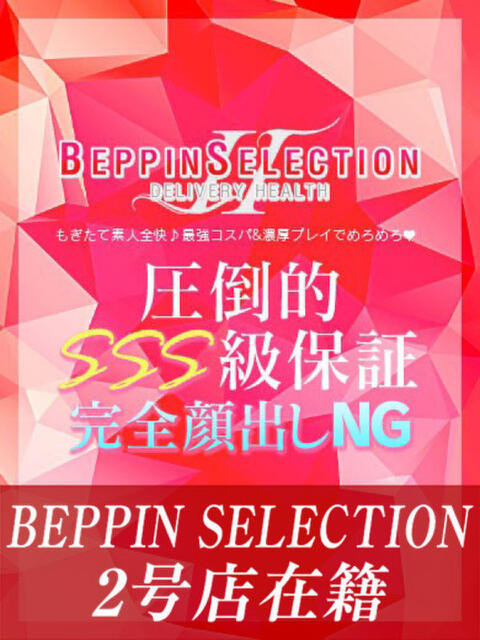 ゆうな★色気抜群セクシー系 BEPPIN SELECTION 2号店（デリヘル）