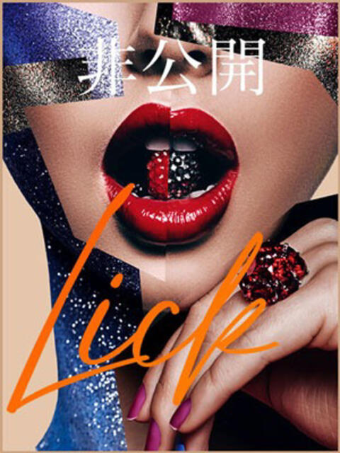 南原 英玲奈 六本木・西麻布高級デリヘルLick～リック～（高級デリヘル）