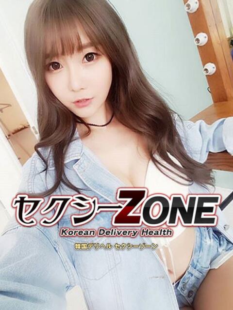 ヒヨリ セクシーZONE（韓国デリヘル）