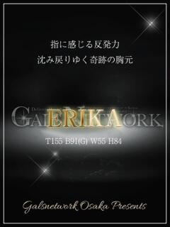 ERIKA/えりか ギャルズネットワーク新大阪店（新大阪/デリヘル）