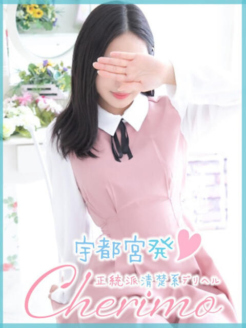りい 宇都宮発～正統派清楚系デリヘル！ CHERIMO（シェリモ）（デリヘル）