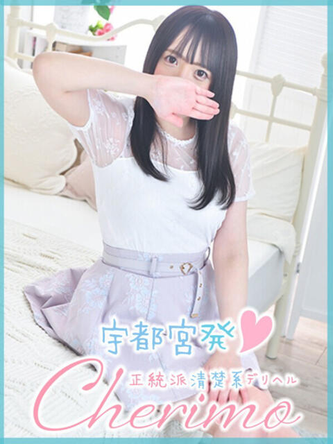 えま 宇都宮発～正統派清楚系デリヘル！ CHERIMO（シェリモ）（デリヘル）