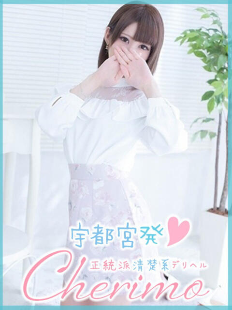 そら 宇都宮発~正統派清楚系デリヘル! CHERIMO(シェリモ)(デリヘル)