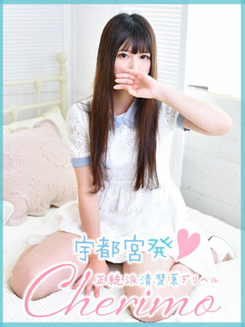 みる 宇都宮発~正統派清楚系デリヘル! CHERIMO(シェリモ)(デリヘル)
