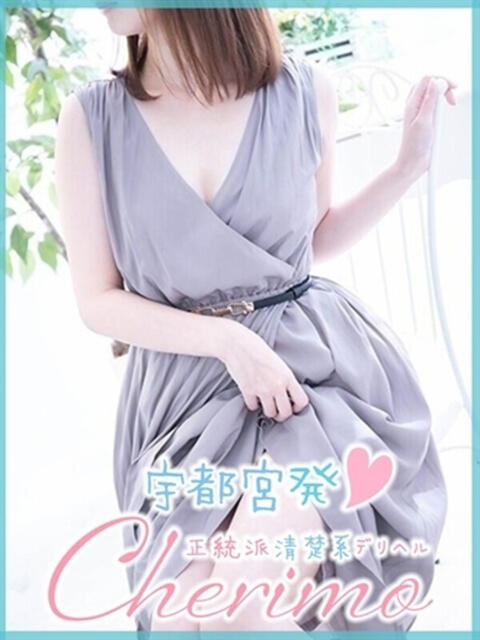 もな 宇都宮発~正統派清楚系デリヘル! CHERIMO(シェリモ)(デリヘル)