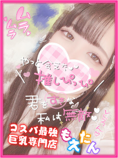 まい（おっとりロリ顔Fカップ） もえたん（デリヘル）