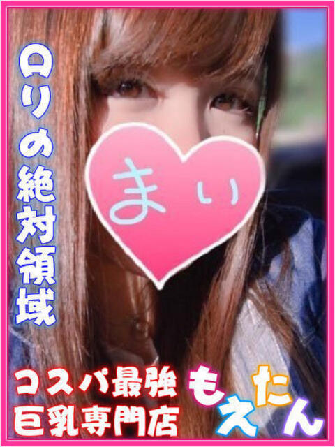 まい（おっとりロリ顔Fカップ） もえたん（デリヘル）