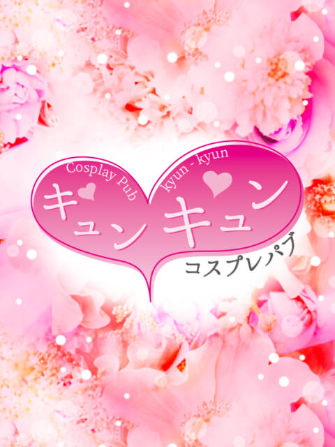 ゆう キュンキュン（いちゃキャバ）