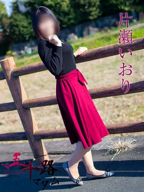 片瀬いおり 五十路マダム 浜松店(カサブランカグループ)（人妻系デリヘル）
