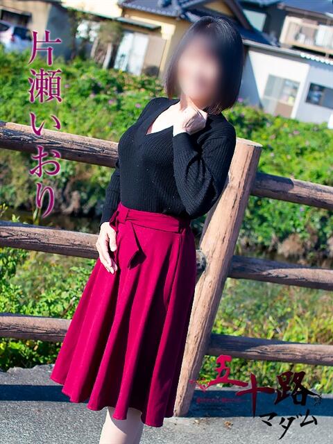 片瀬いおり 五十路マダム 浜松店(カサブランカグループ)（人妻系デリヘル）