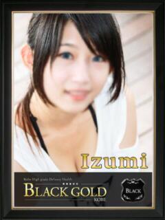 いずみ Black Gold Kobe（三ノ宮/デリヘル）
