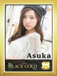 あすか Black Gold Kobe（三ノ宮/デリヘル）