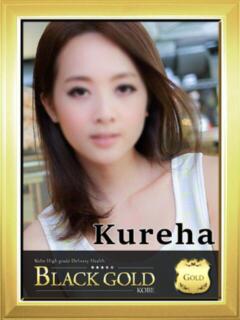 くれは Black Gold Kobe（三ノ宮/デリヘル）