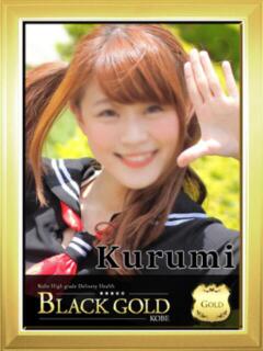 くるみ Black Gold Kobe（三ノ宮/デリヘル）