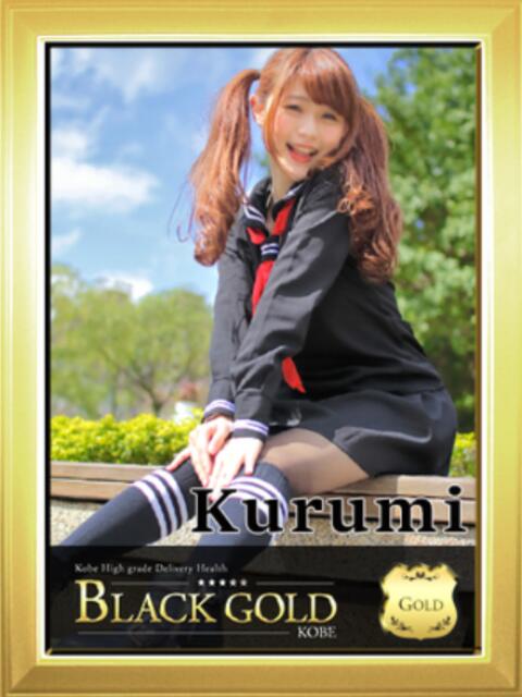 くるみ Black Gold Kobe（高級デリヘル）