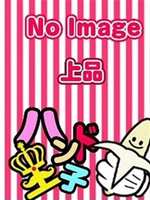 あき ハンド王子 -究極のハンド専門店-（派遣型手コキ専門店）