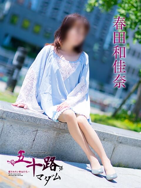 春田和佳奈 五十路マダム 浜松店(カサブランカグループ)(人妻系デリヘル)