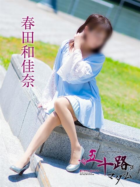 春田和佳奈 五十路マダム 浜松店(カサブランカグループ)(人妻系デリヘル)