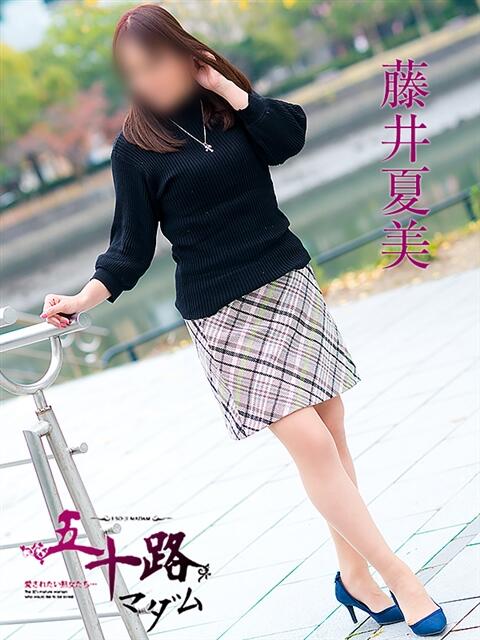 藤井夏美 五十路マダム 浜松店(カサブランカグループ)（人妻系デリヘル）